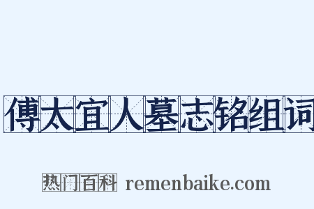 傅太宜人墓志铭组词是什么意思的图片